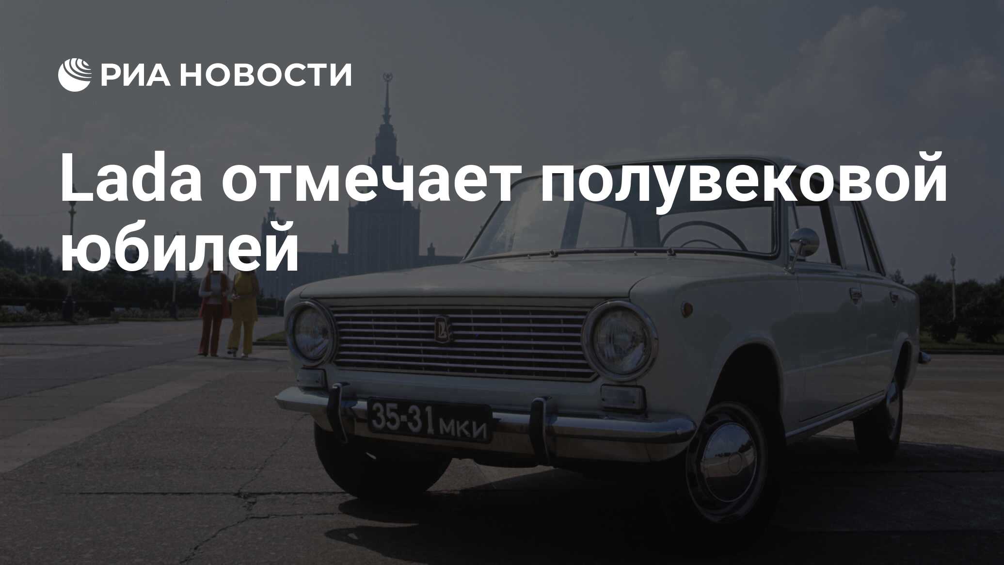 Lada отмечает полувековой юбилей - РИА Новости, 19.04.2020