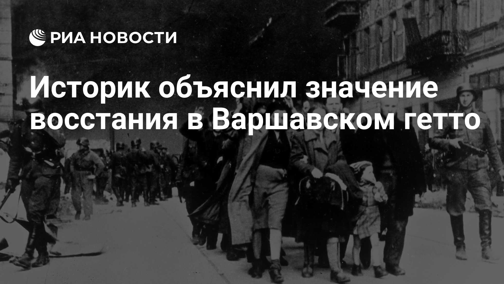 Историк объяснил значение восстания в Варшавском гетто - РИА Новости,  15.03.2021