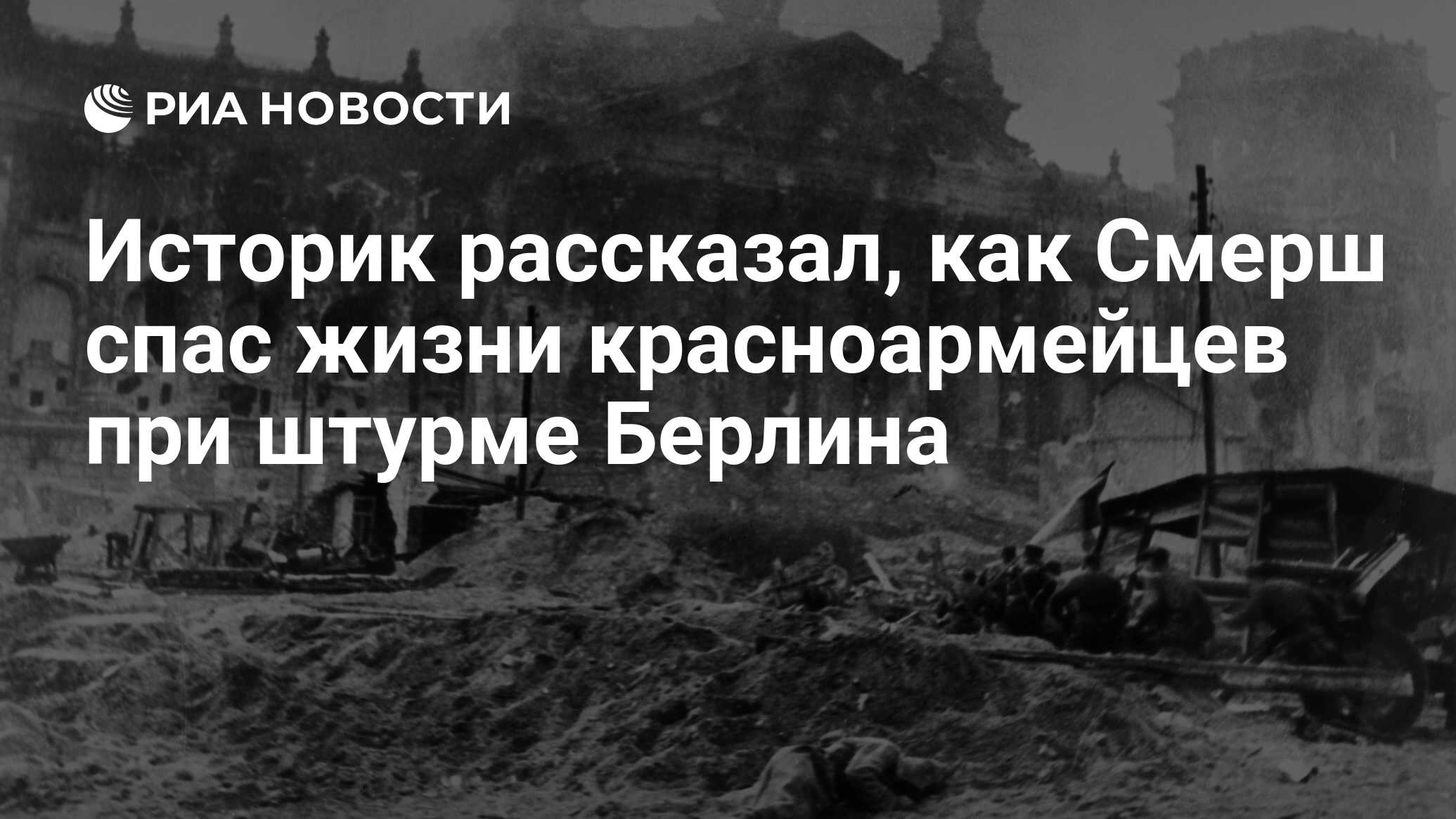 Историк рассказал, как Смерш спас жизни красноармейцев при штурме Берлина -  РИА Новости, 19.04.2020