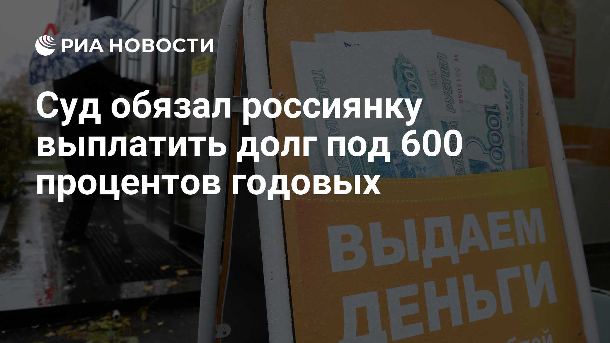 Суд обязал россиянку выплатить долг под 600 процентов годовых  - РИА Новости, 19.04.2020