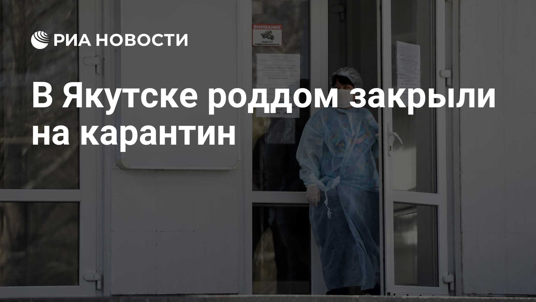 В Якутске роддом закрыли на карантин - РИА Новости, 19.04.2020