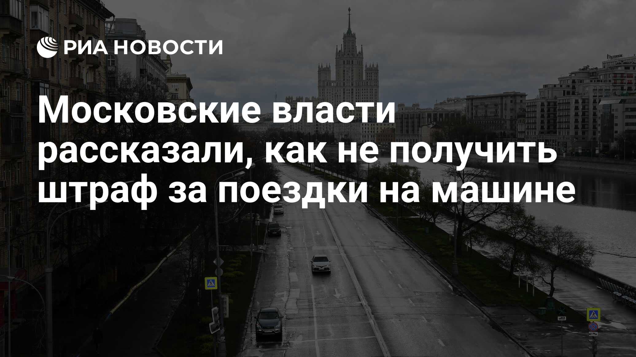 Московские власти рассказали, как не получить штраф за поездки на машине -  РИА Новости, 19.04.2020