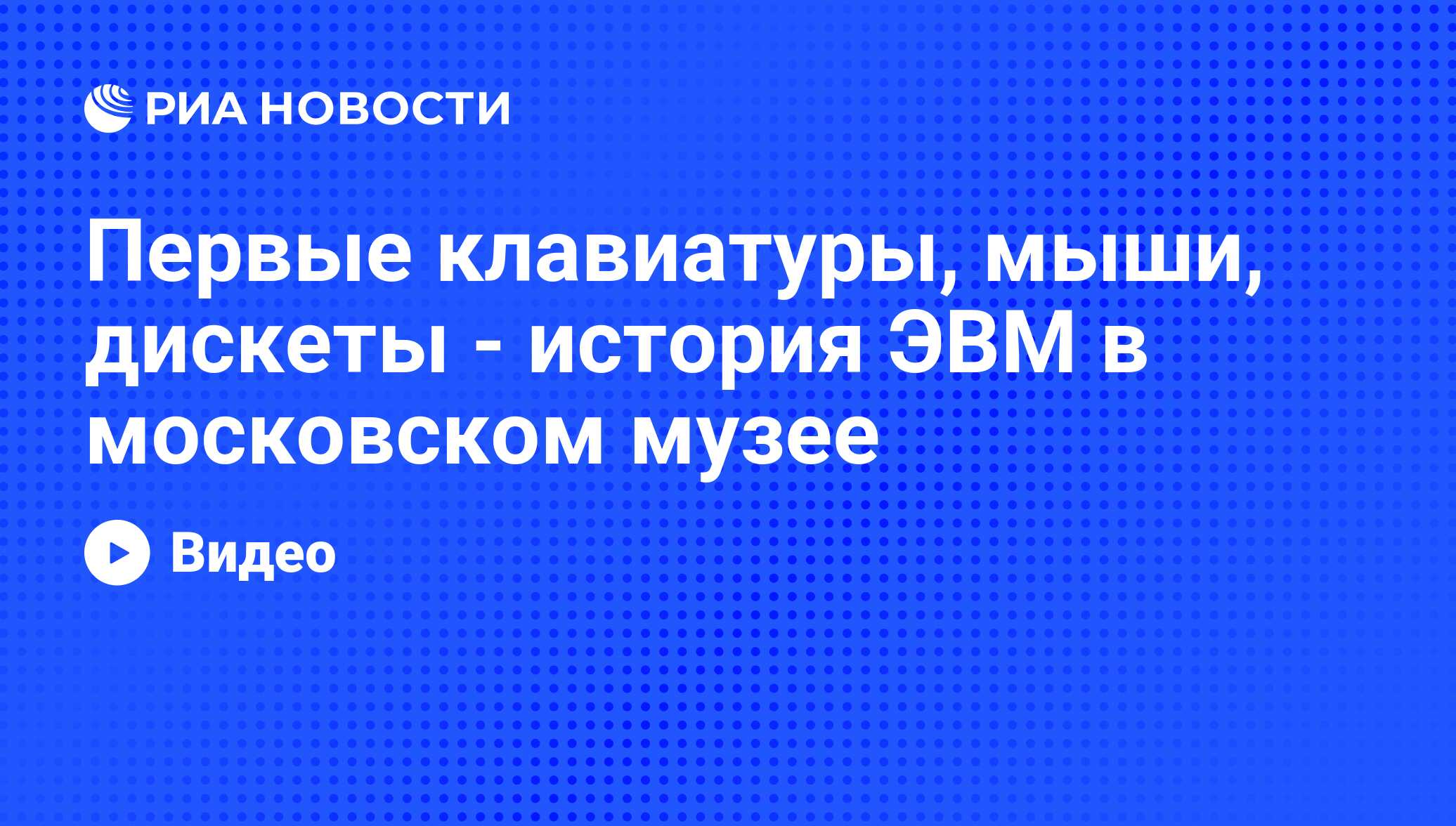 Первые клавиатуры, мыши, дискеты. В Москве открылся музей компьютеров