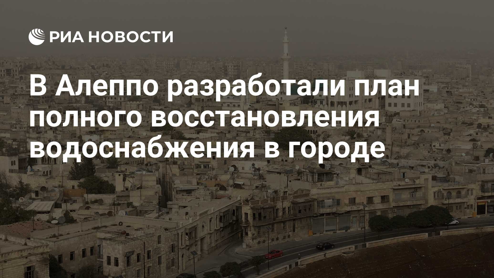 В Алеппо разработали план полного восстановления водоснабжения в городе -  РИА Новости, 20.04.2020