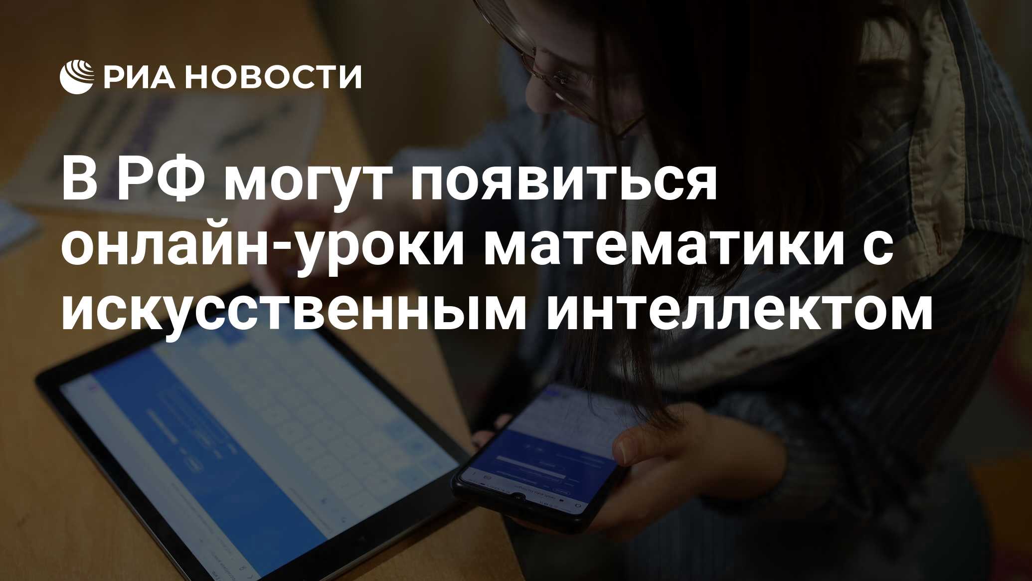 В РФ могут появиться онлайн-уроки математики с искусственным интеллектом -  РИА Новости, 20.04.2020