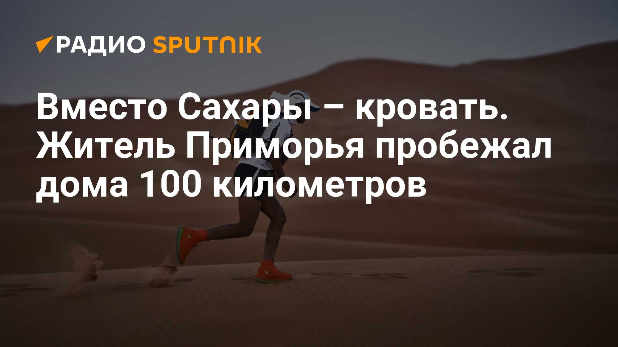 Вместо Сахары – кровать. Житель Приморья пробежал дома 100 километров -  Радио Sputnik, 20.04.2020