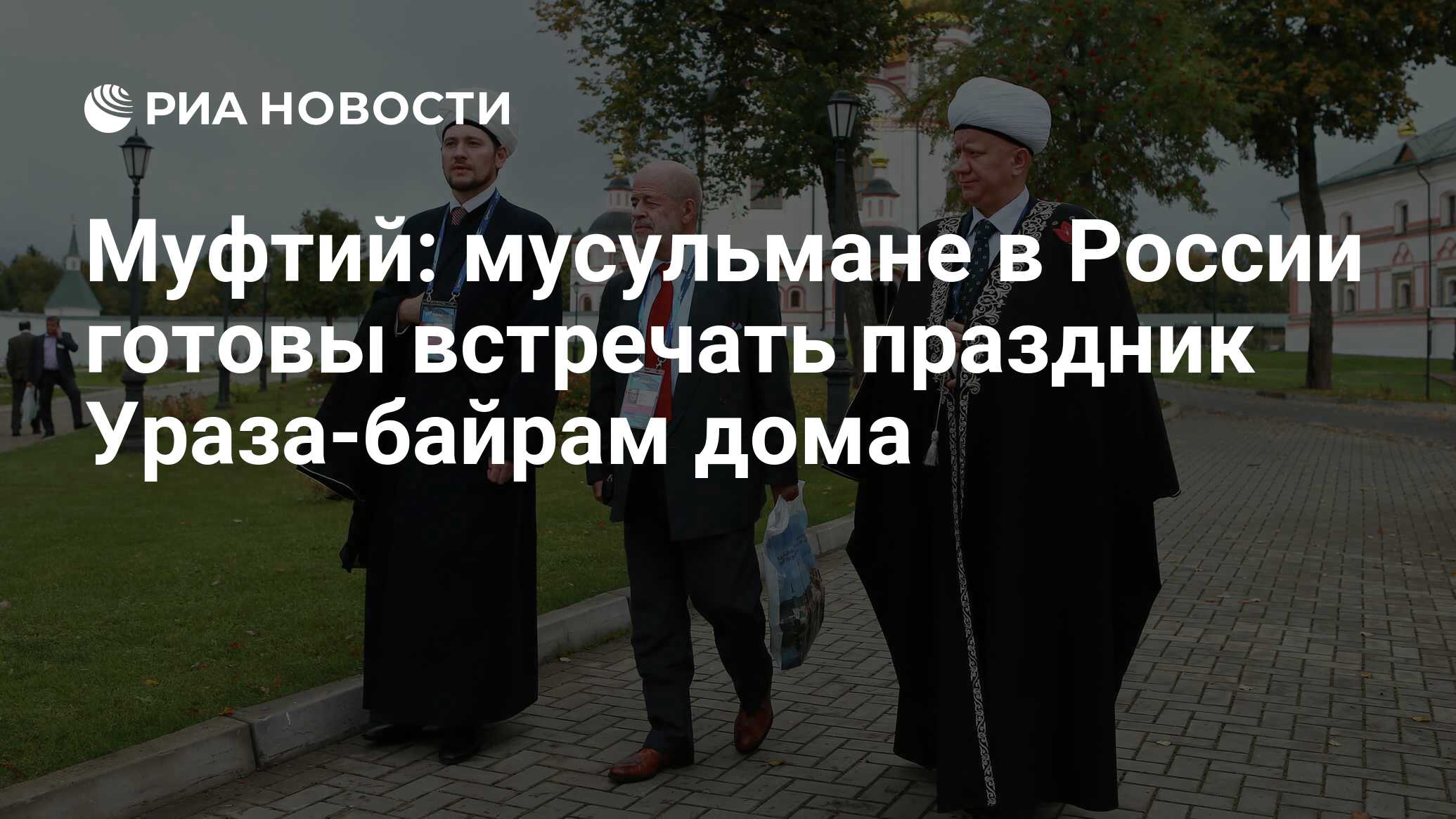 Муфтий: мусульмане в России готовы встречать праздник Ураза-байрам дома -  РИА Новости, 15.03.2021