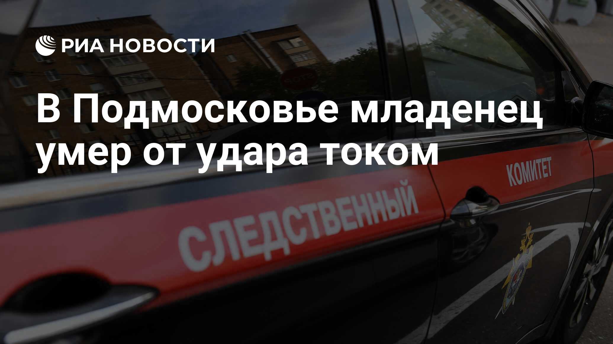 В Подмосковье младенец умер от удара током - РИА Новости, 20.04.2020