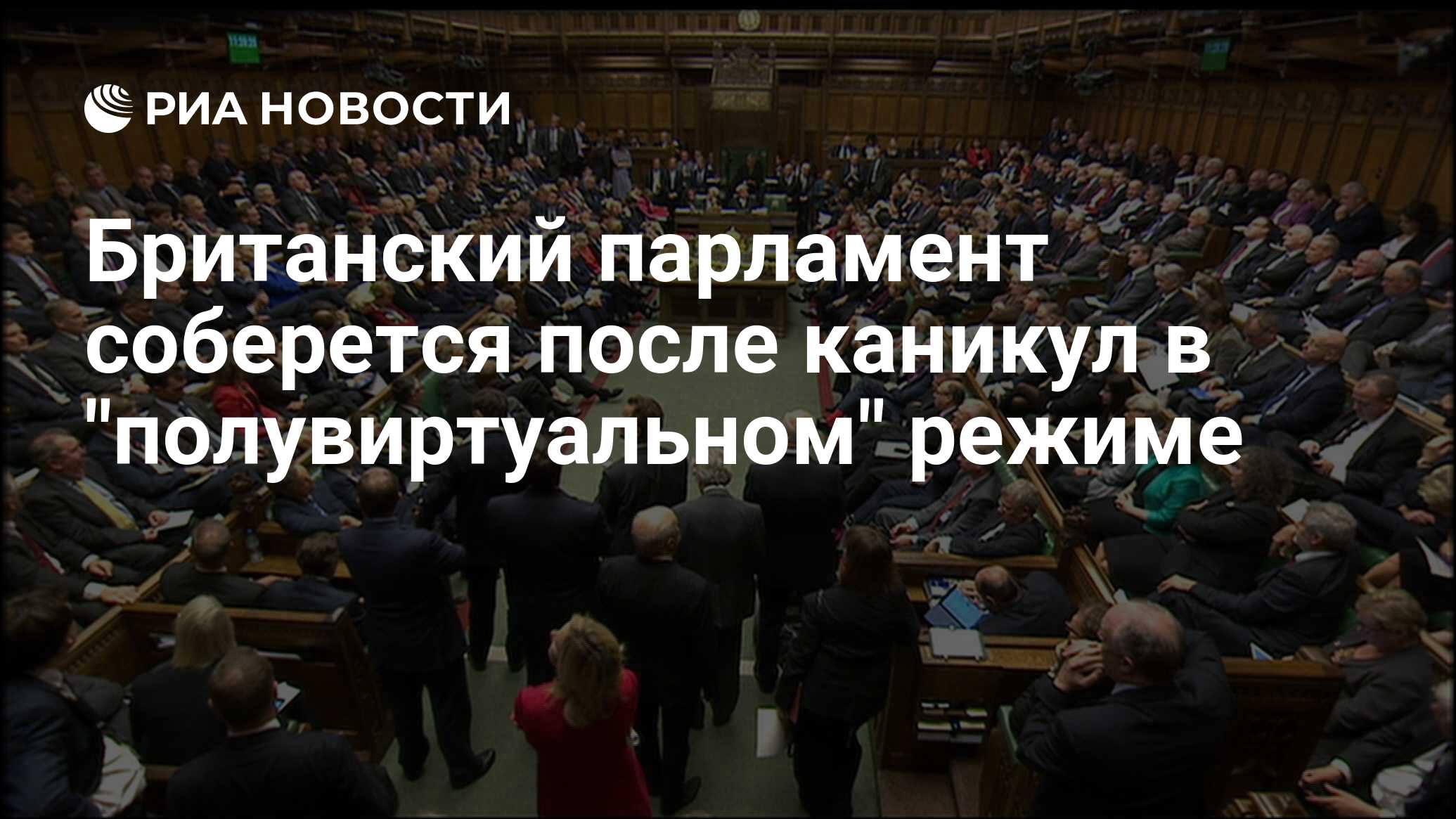 Британский парламент соберется после каникул в 