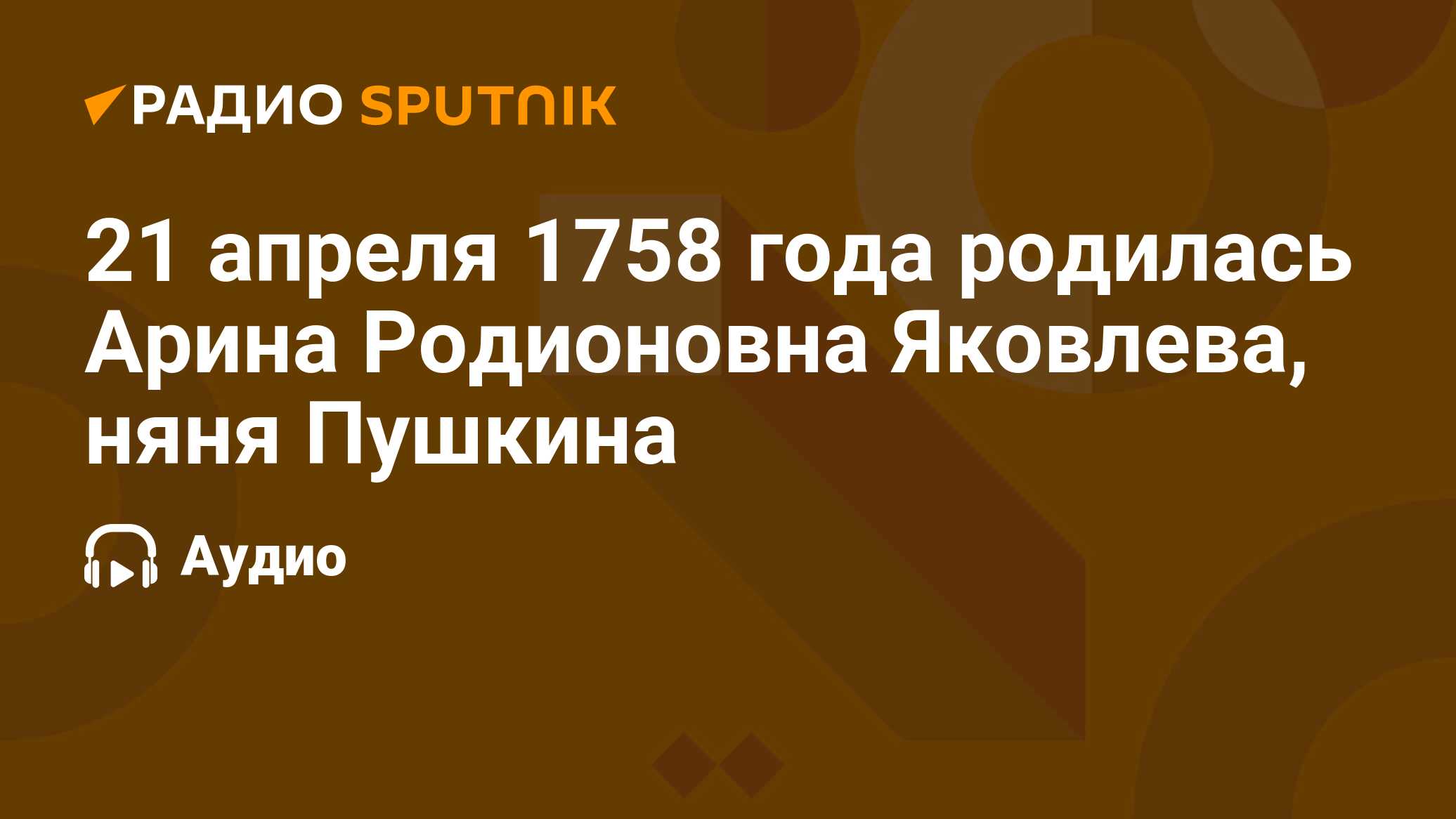 21 апреля 1758 года родилась Арина Родионовна Яковлева, няня Пушкина -  Радио Sputnik, 21.04.2020