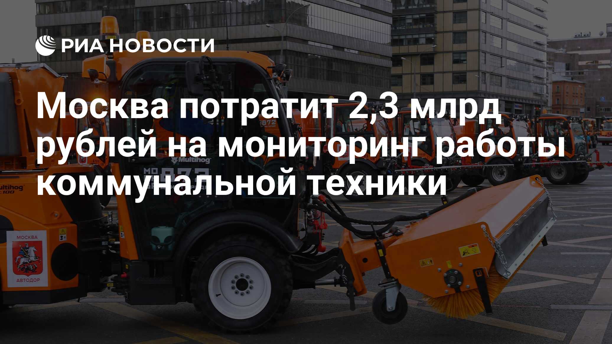 Москва потратит 2,3 млрд рублей на мониторинг работы коммунальной техники -  РИА Новости, 21.04.2020