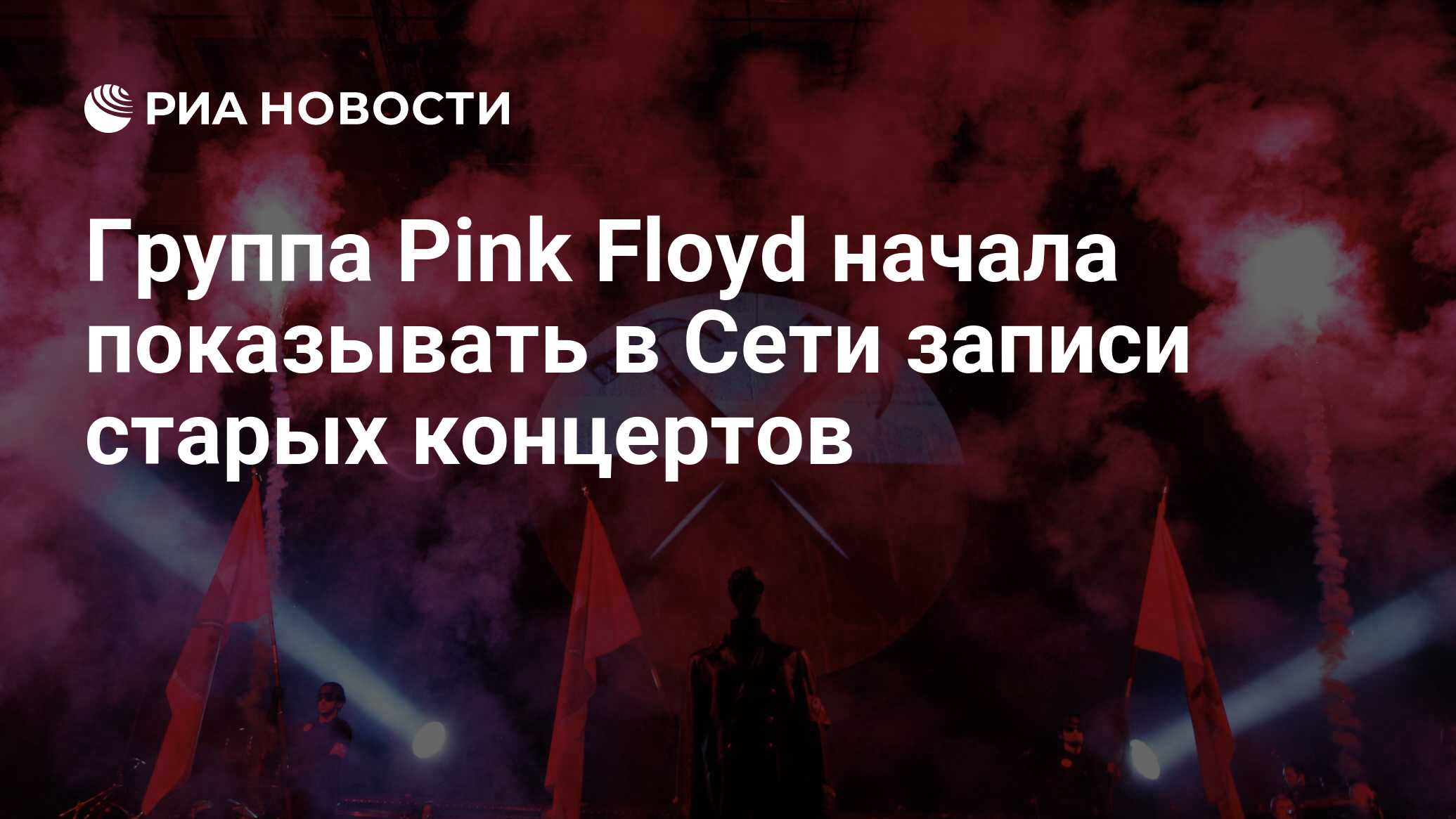 Группа Pink Floyd 2020