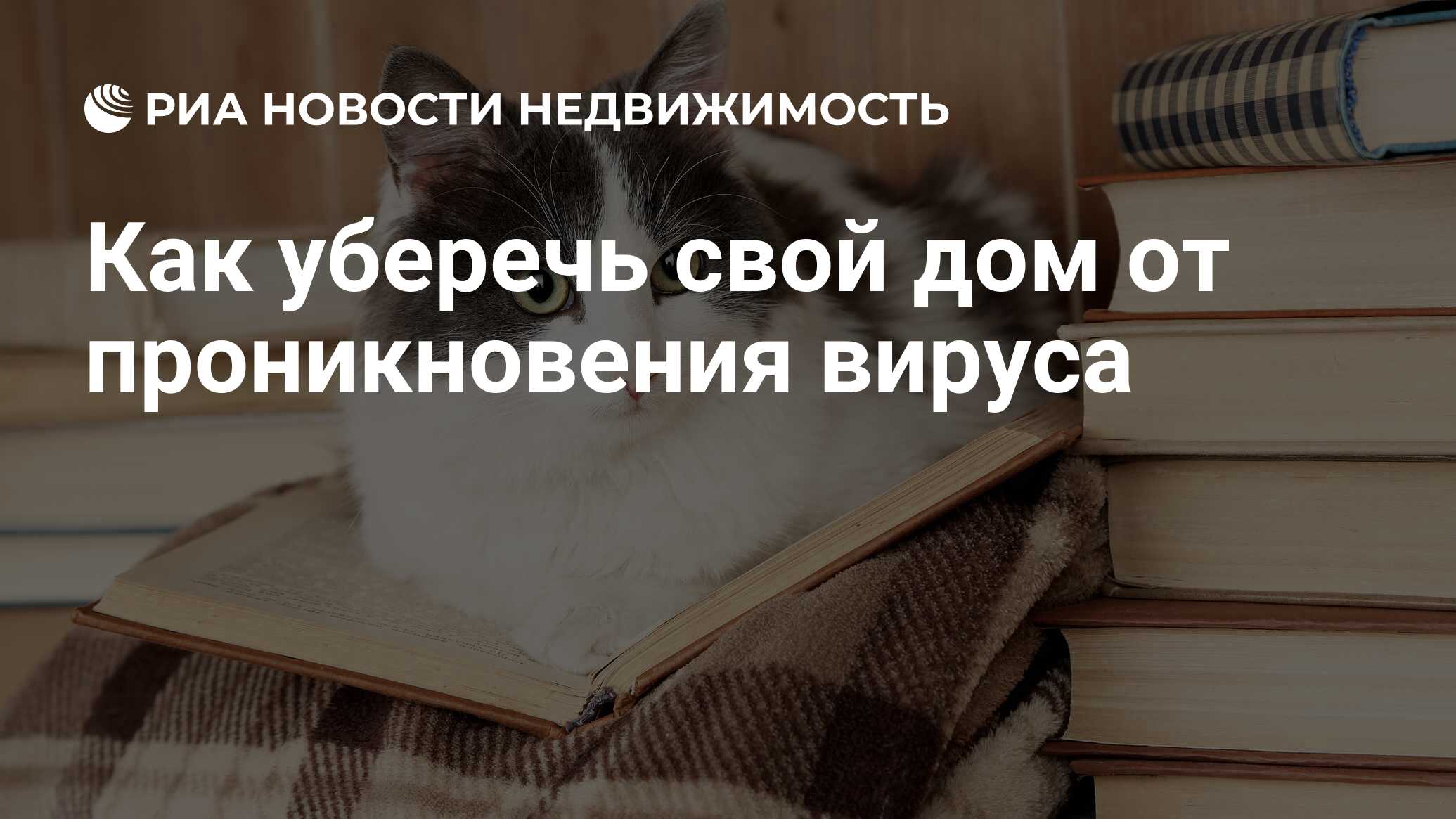 Как уберечь свой дом от проникновения вируса - Недвижимость РИА Новости,  22.04.2020