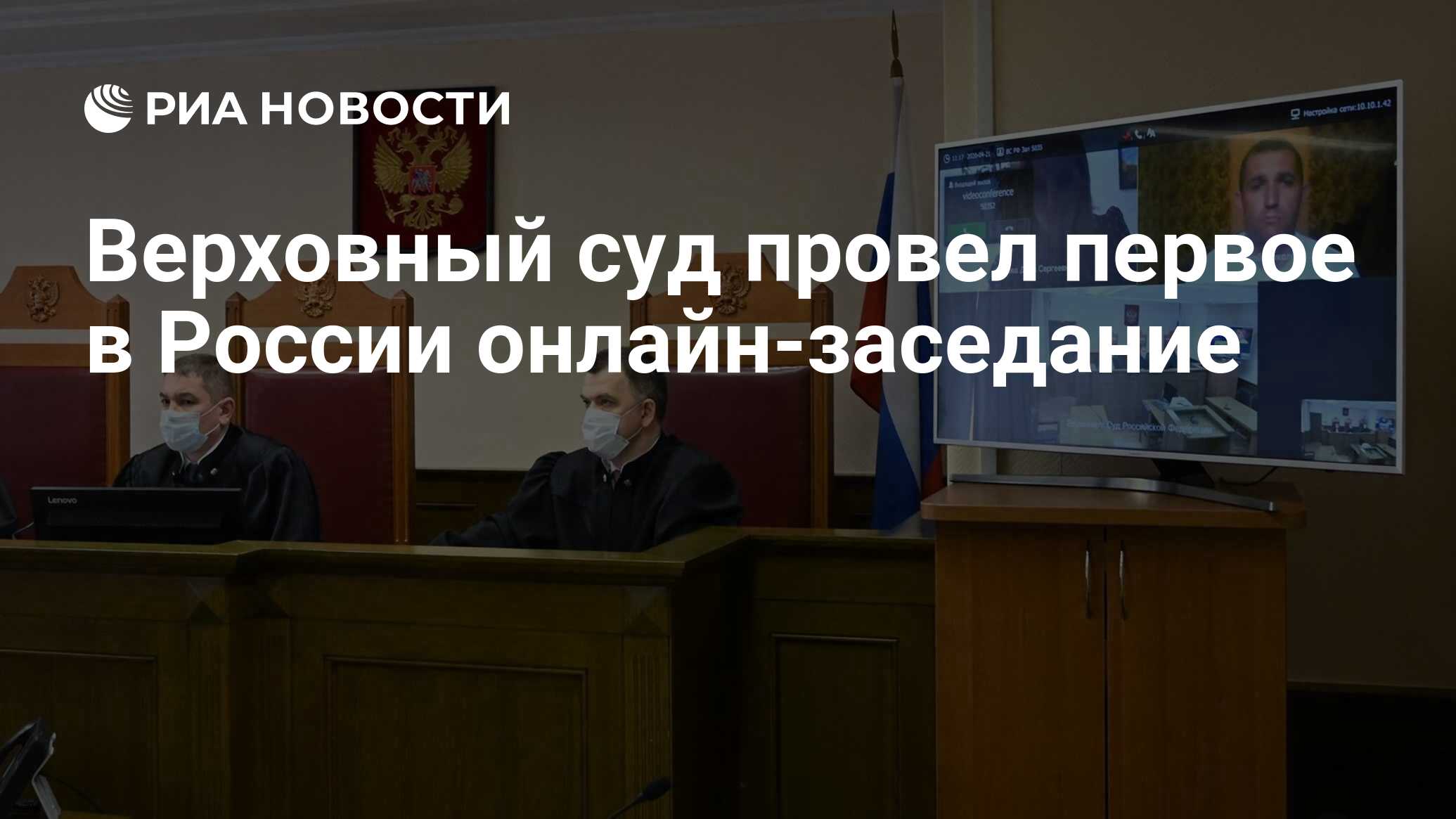 Верховный суд провел первое в России онлайн-заседание - РИА Новости,  21.04.2020