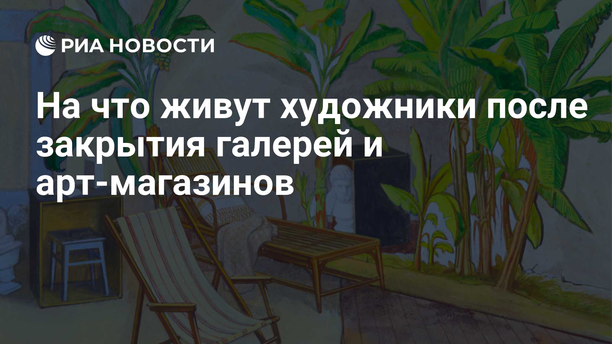 На что живут художники после закрытия галерей и арт-магазинов - РИА  Новости, 24.04.2020