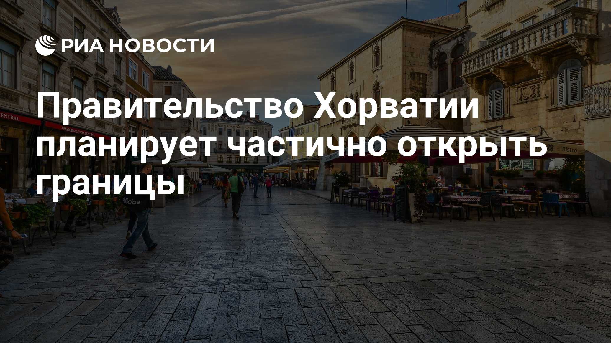 Правительство Хорватии планирует частично открыть границы - РИА Новости,  21.04.2020