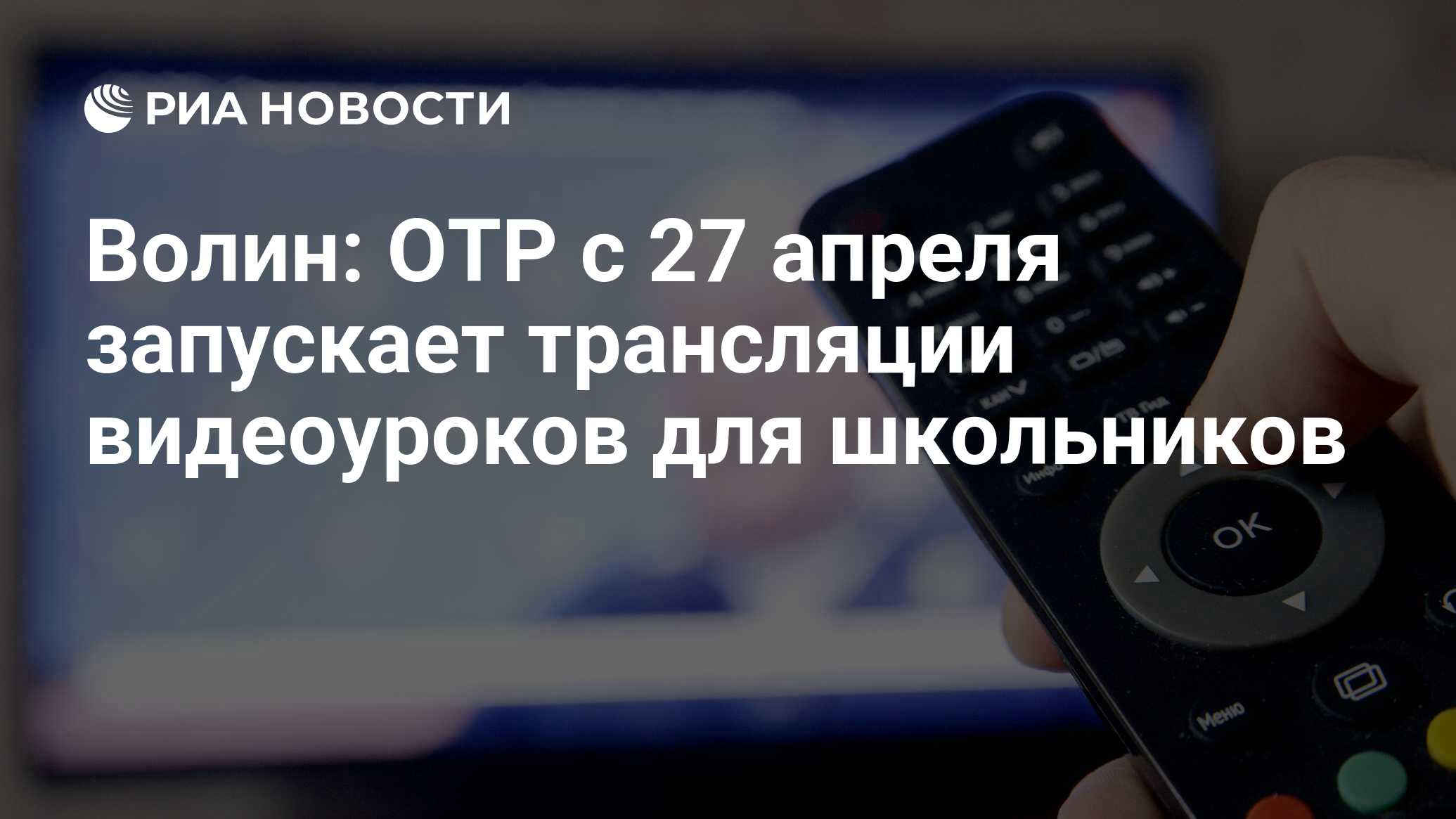 Волин: ОТР с 27 апреля запускает трансляции видеоуроков для школьников -  РИА Новости, 21.04.2020