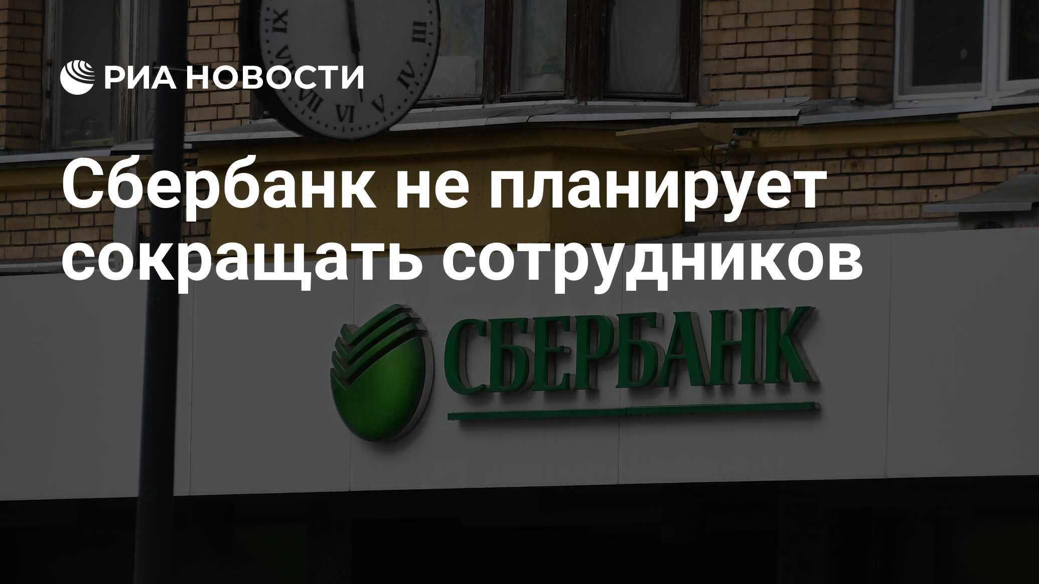 Сбербанк не планирует сокращать сотрудников - РИА Новости, 21.04.2020