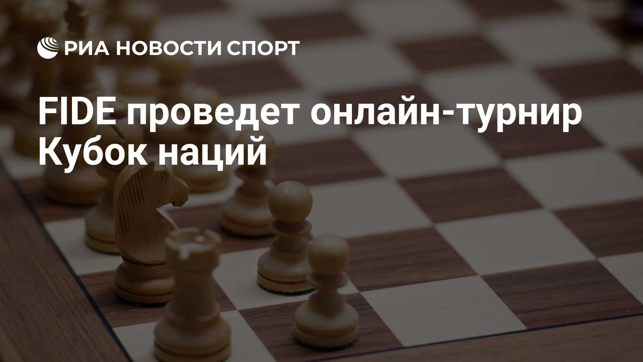 FIDE проведет онлайн-турнир Кубок наций - РИА Новости Спорт, 21.04.2020