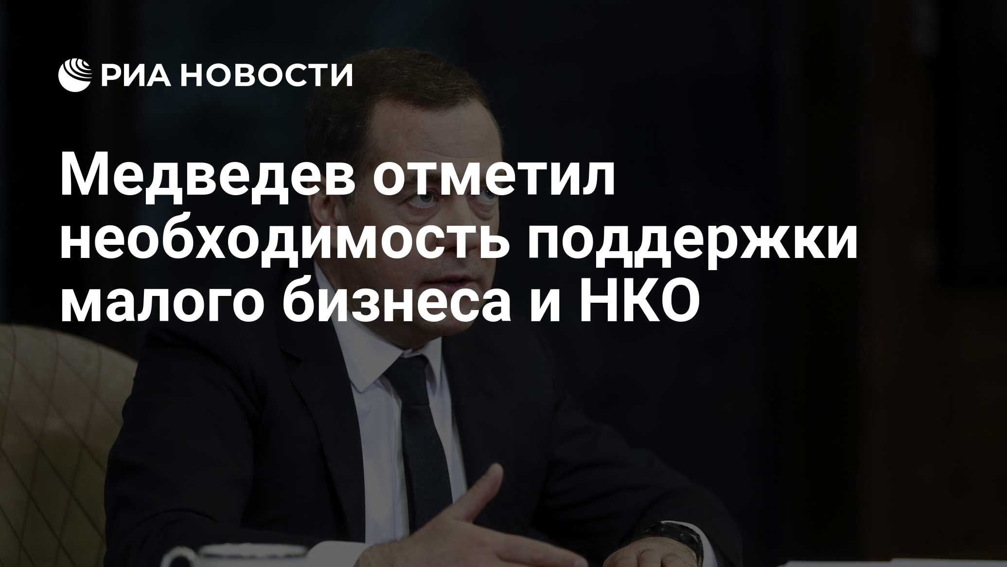 Отметил необходимость