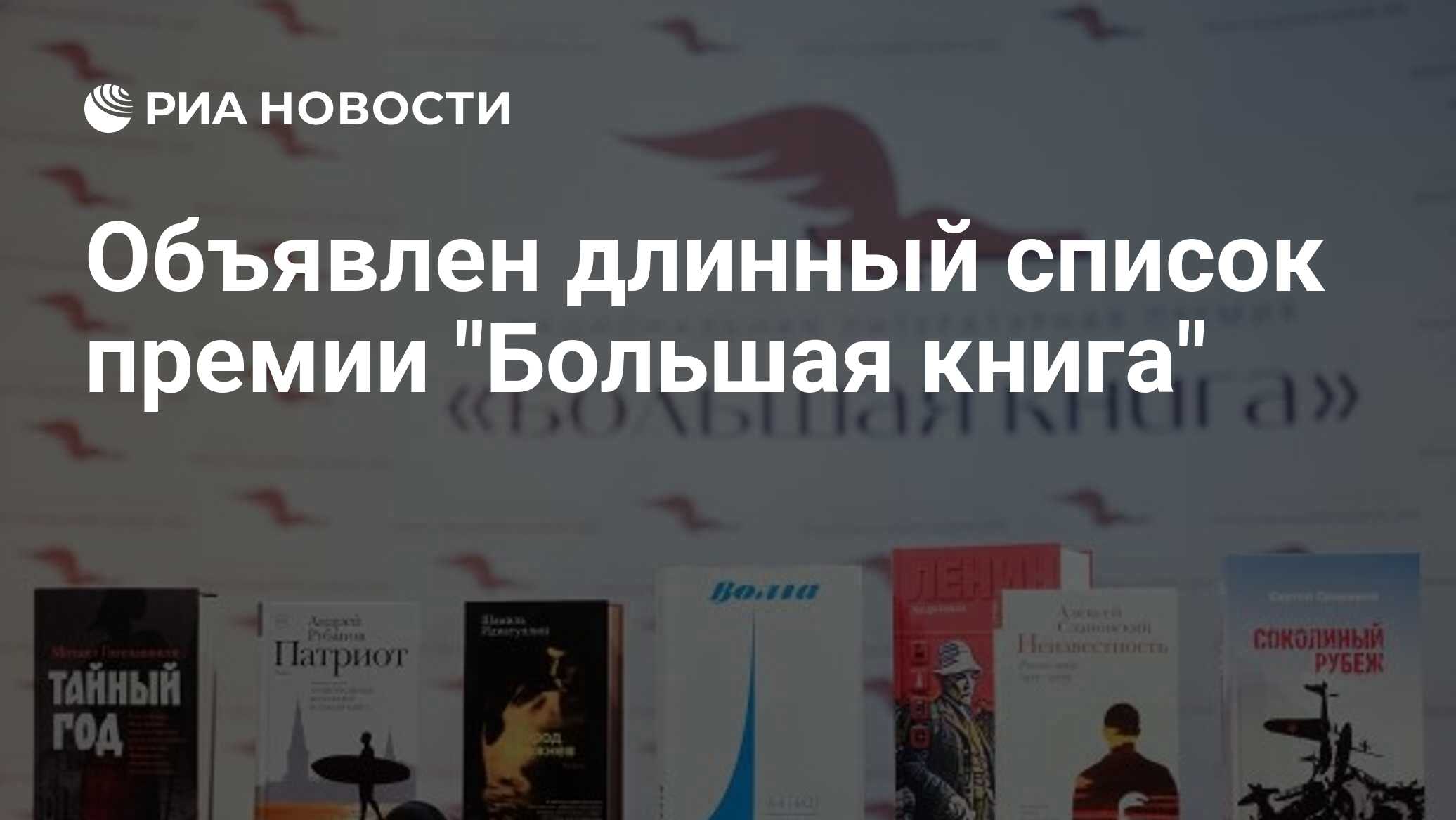 Список премии большая книга. "Большая книга-21" новые имена. Премия большая книга 2008 2009.