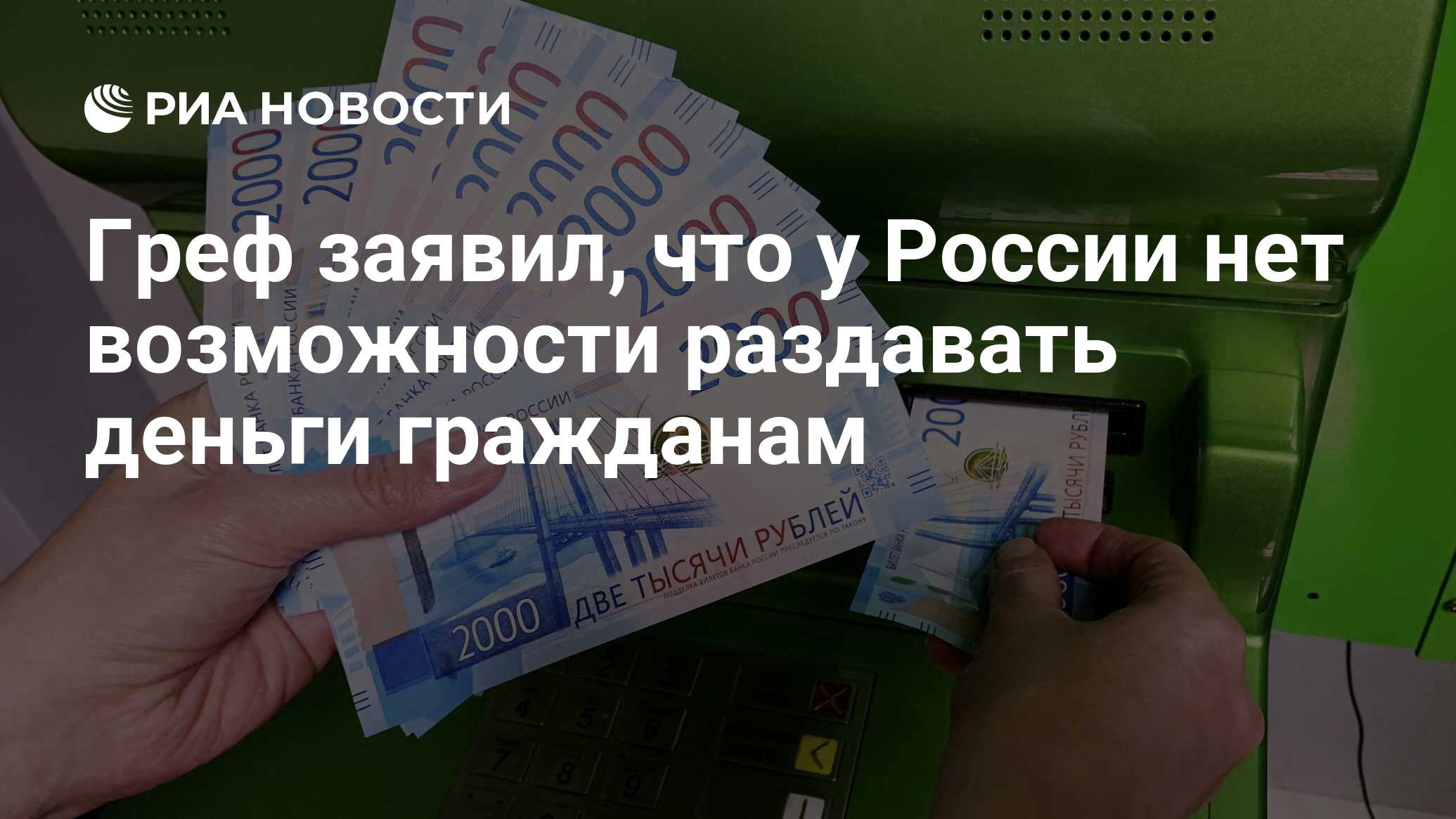 Греф заявил, что у России нет возможности раздавать деньги гражданам - РИА  Новости, 21.04.2020