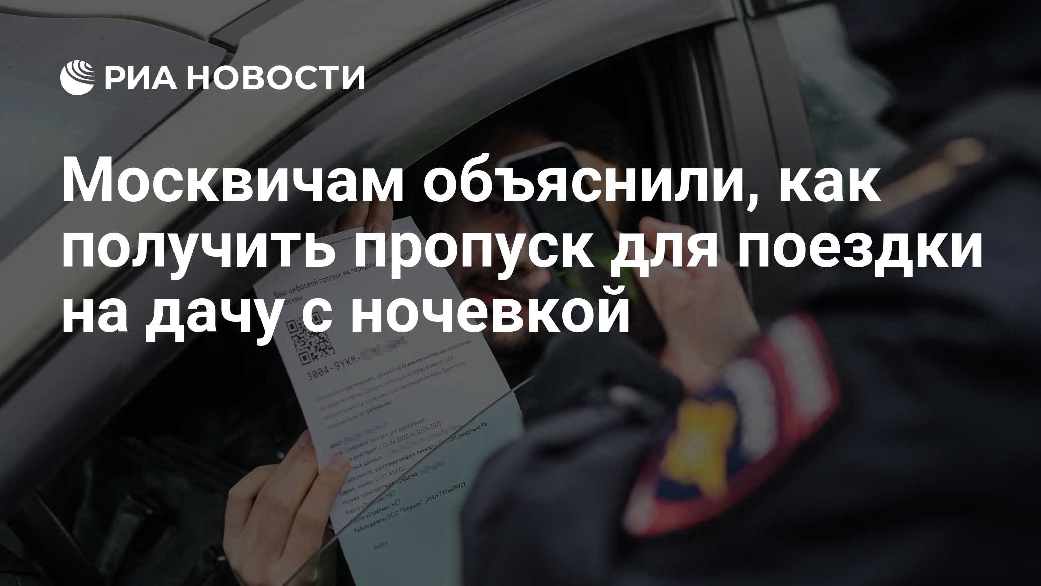 Москвичам объяснили, как получить пропуск для поездки на дачу с ночевкой -  РИА Новости, 21.04.2020