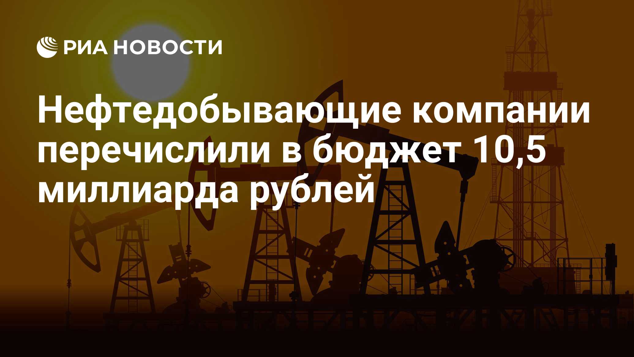 Нефтедобывающие компании перечислили в бюджет 10,5 миллиарда рублей