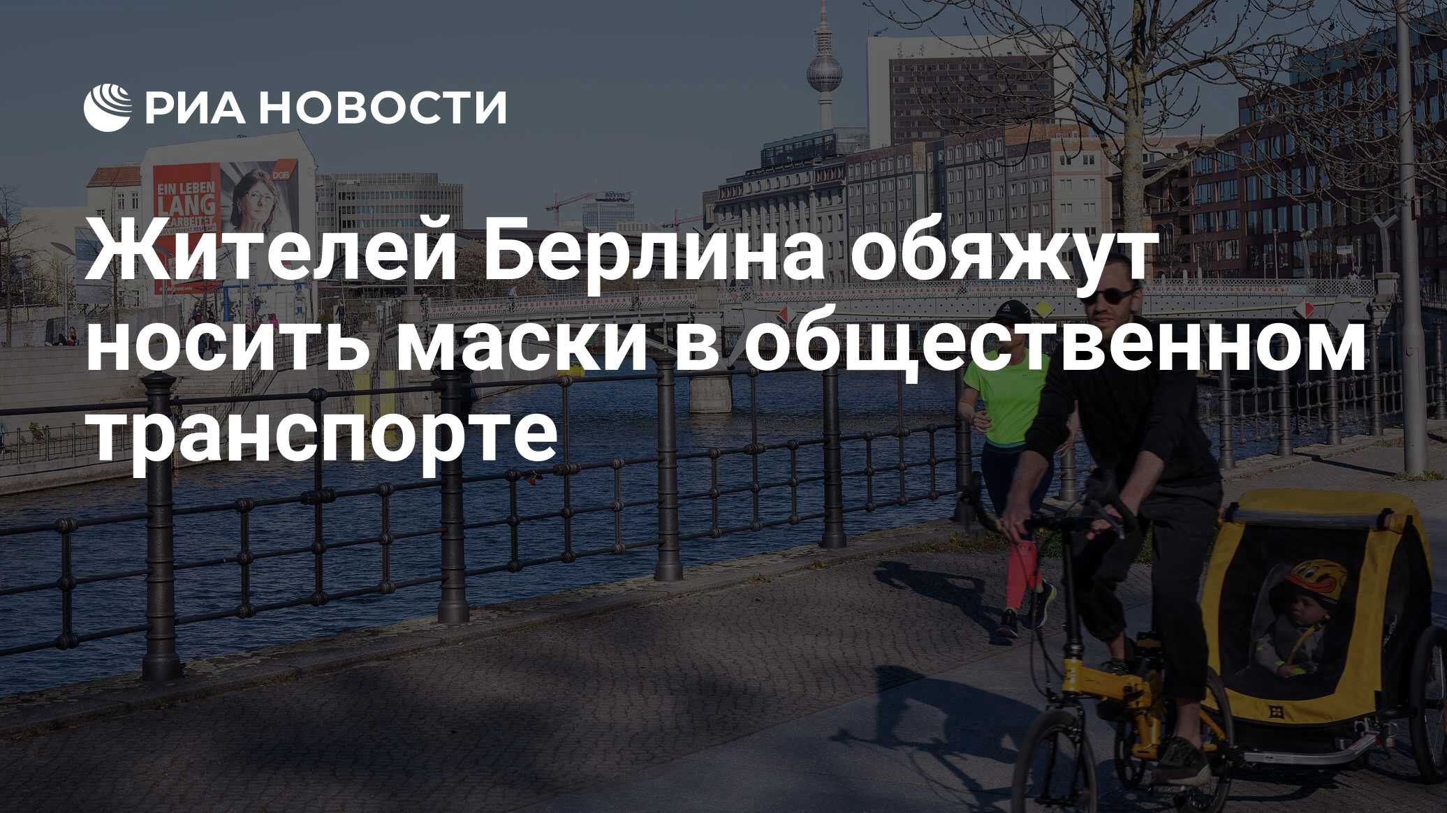 Жителей Берлина обяжут носить маски в общественном транспорте - РИА  Новости, 21.04.2020