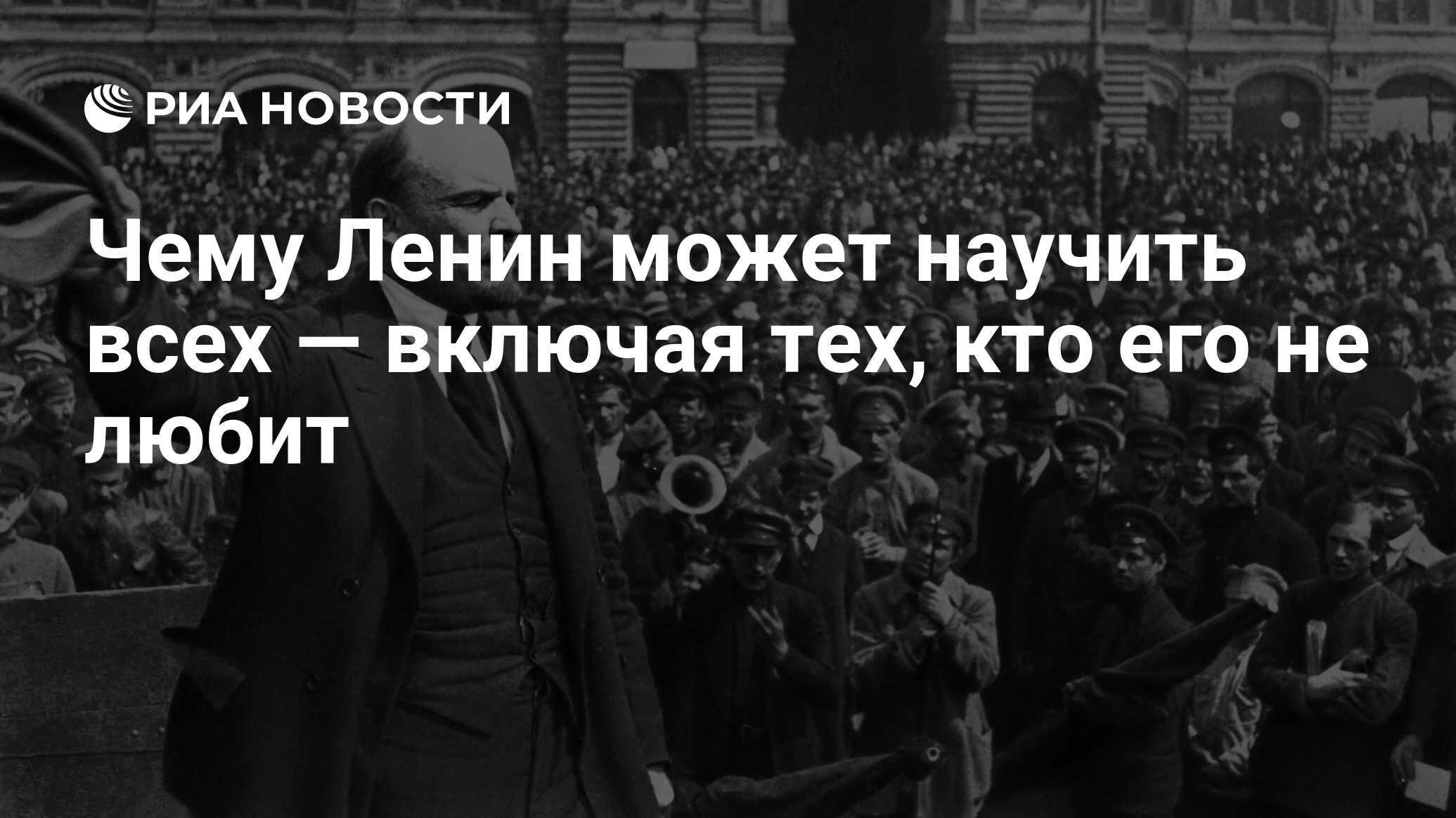 Чему Ленин может научить всех — включая тех, кто его не любит - РИА  Новости, 22.04.2020