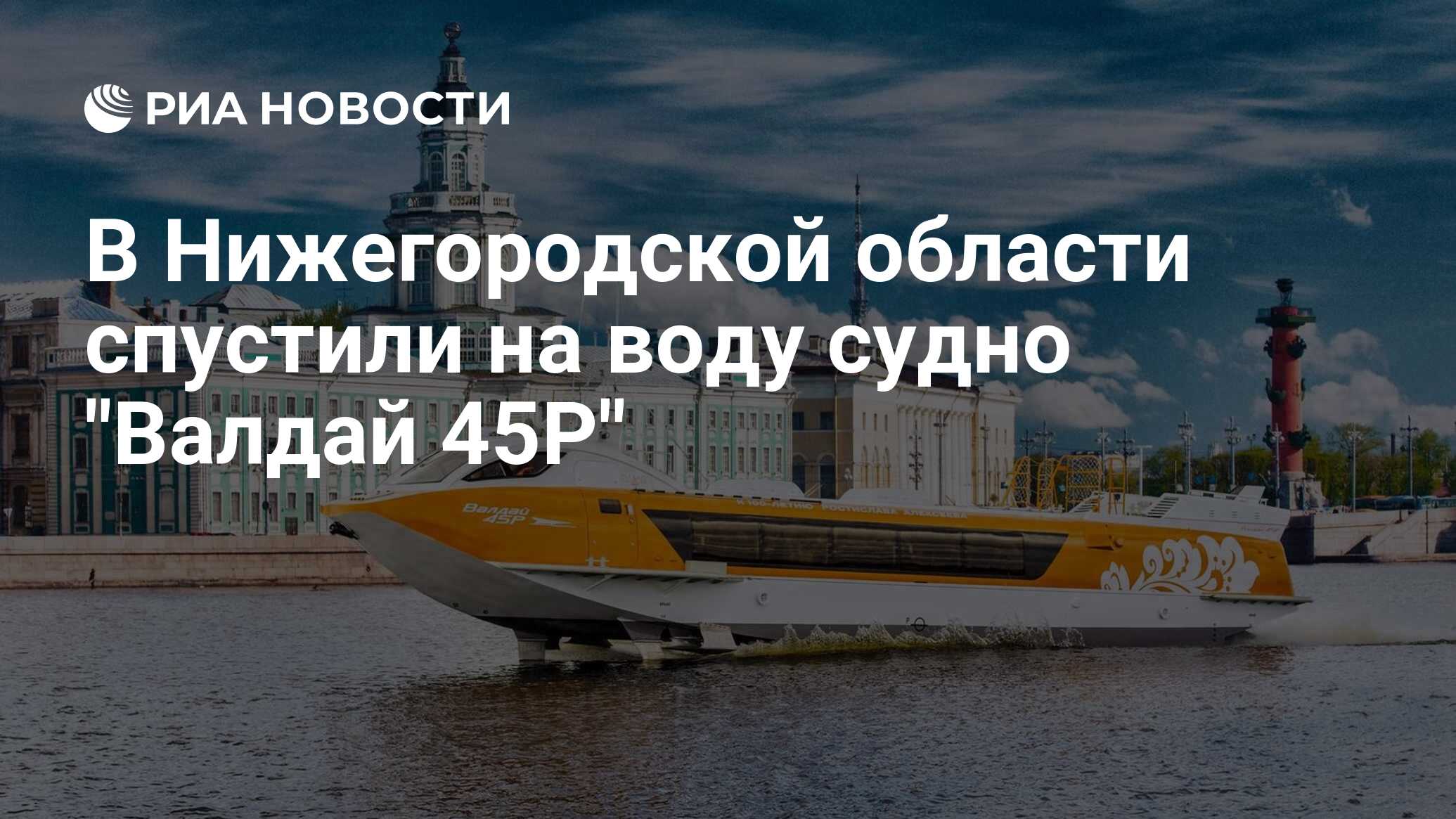 В Нижегородской области спустили на воду судно 