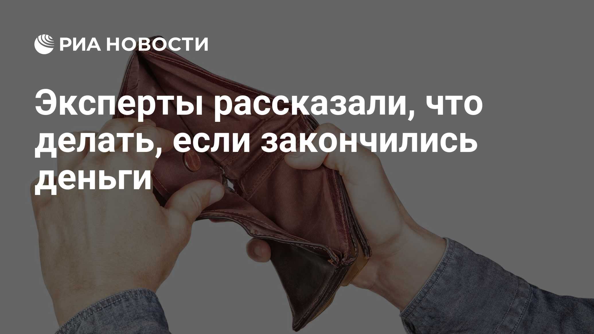 Эксперты рассказали, что делать, если закончились деньги - РИА Новости,  22.04.2020