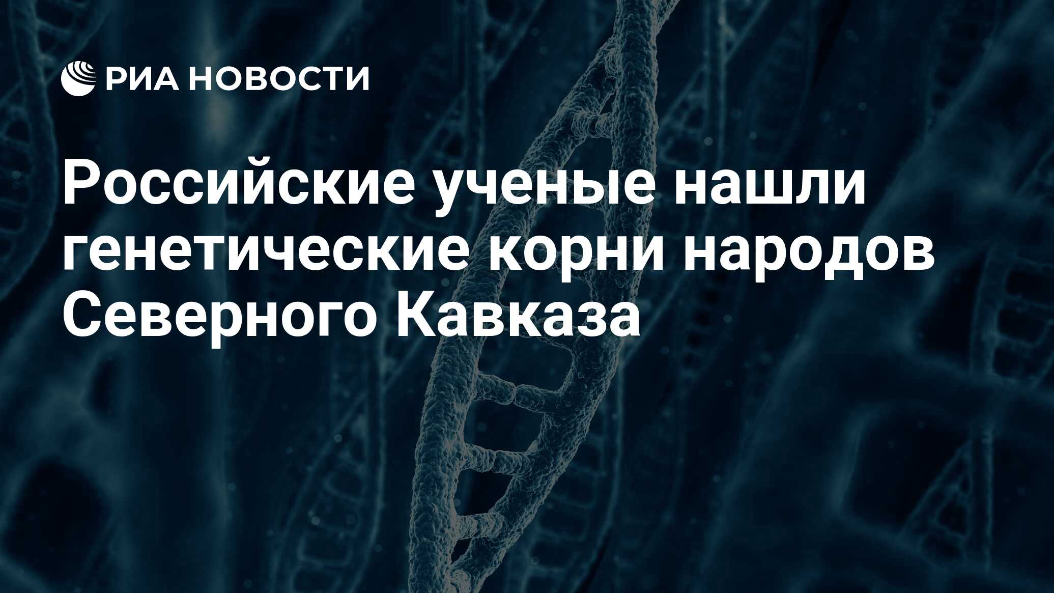 Российские ученые нашли генетические корни народов Северного Кавказа - РИА  Новости, 22.04.2020