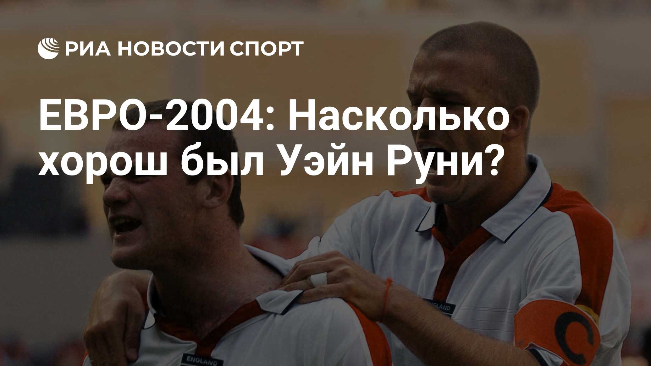 ЕВРО-2004: Насколько хорош был Уэйн Руни? - РИА Новости Спорт, 22.04.2020