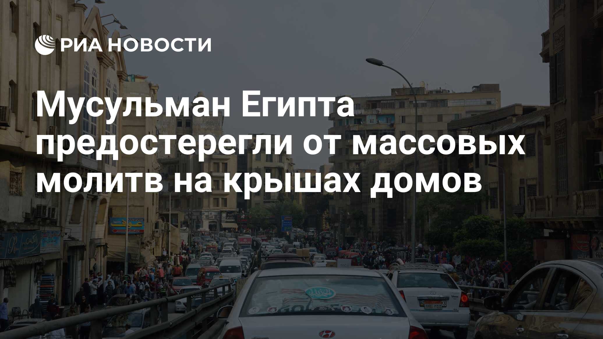 Мусульман Египта предостерегли от массовых молитв на крышах домов - РИА  Новости, 15.03.2021