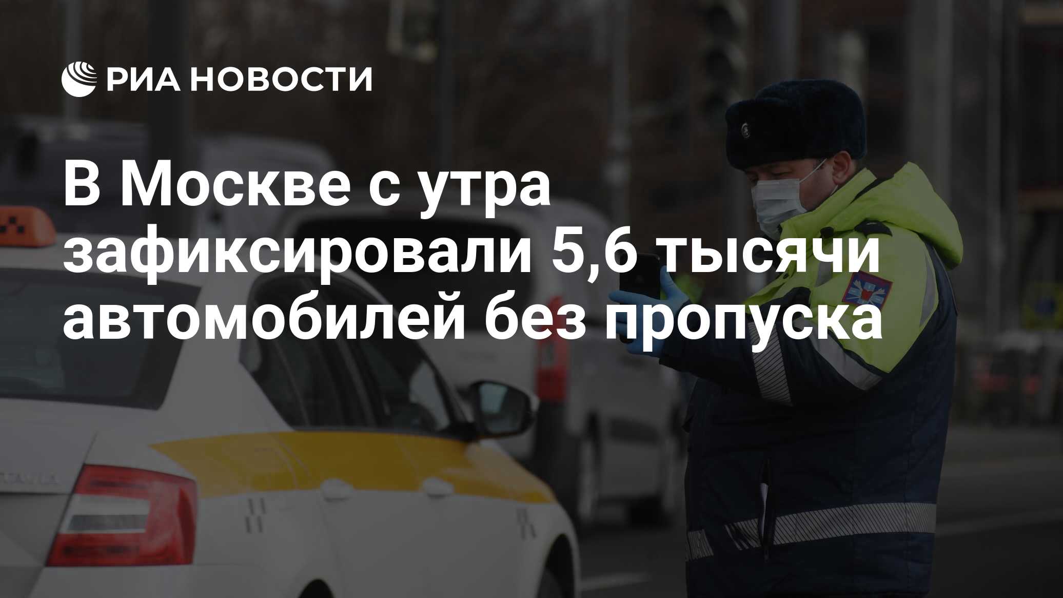 В Москве с утра зафиксировали 5,6 тысячи автомобилей без пропуска - РИА  Новости, 22.04.2020