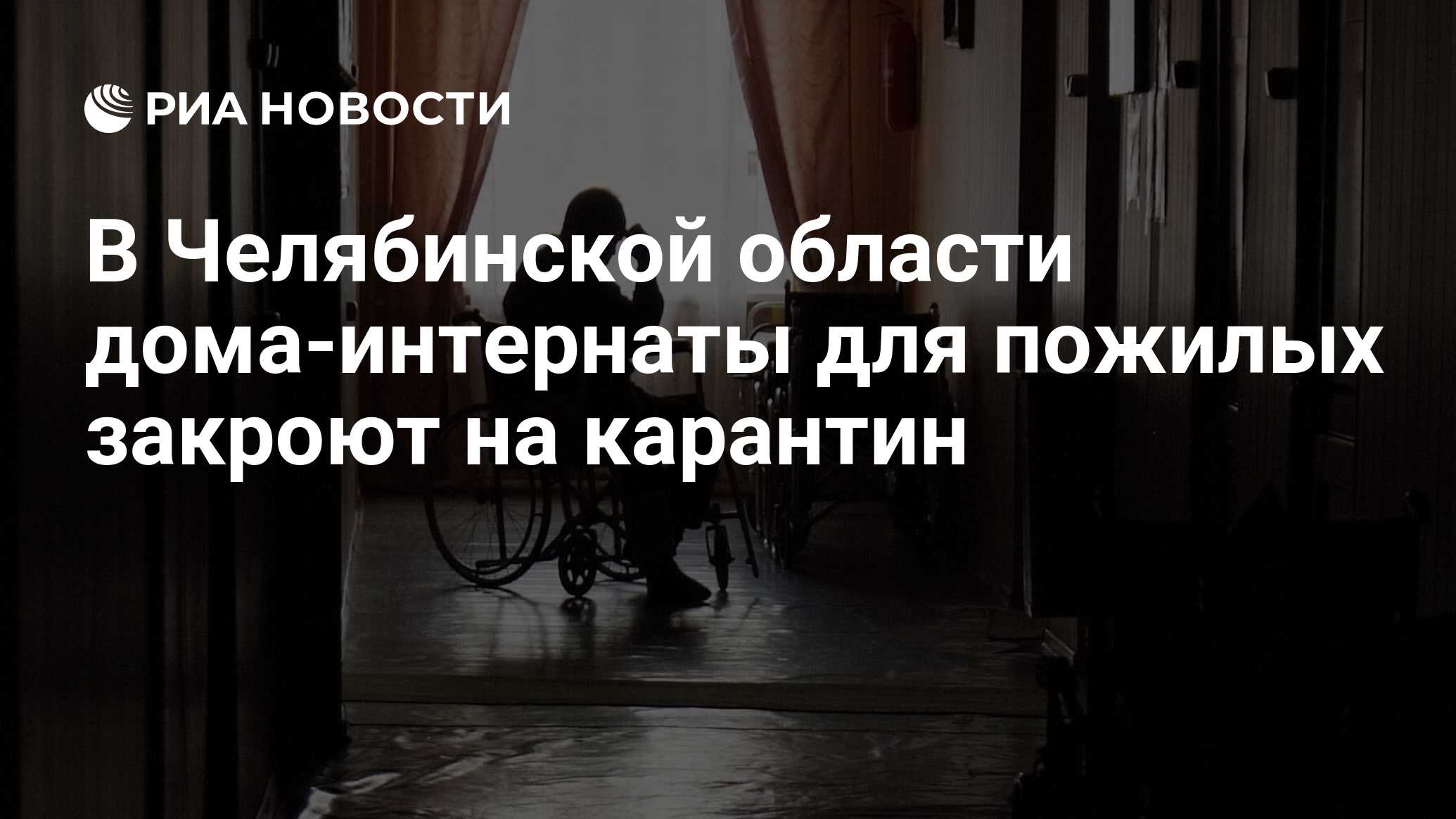 В Челябинской области дома-интернаты для пожилых закроют на карантин - РИА  Новости, 22.04.2020