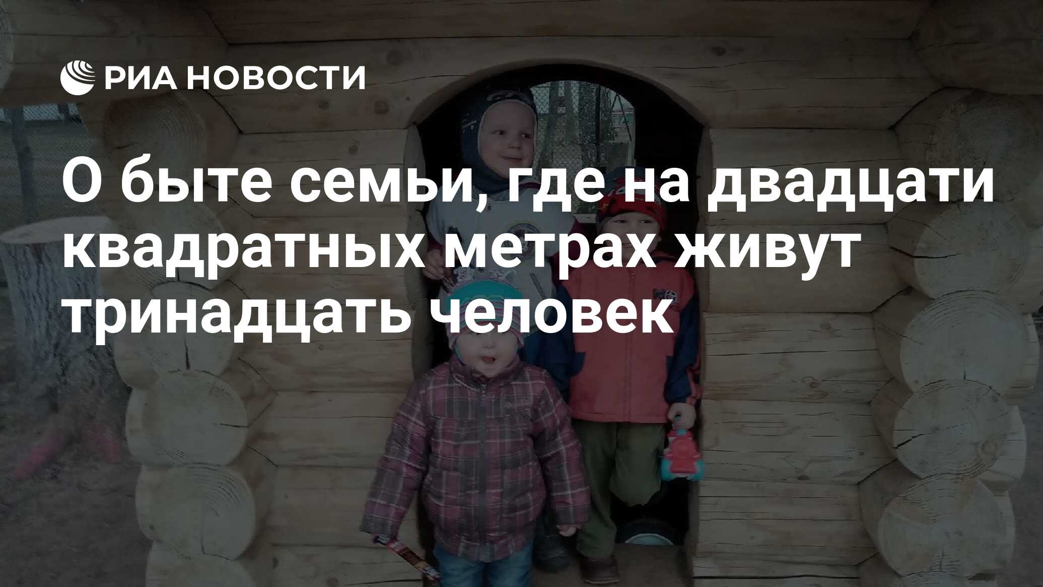 О быте семьи, где на двадцати квадратных метрах живут тринадцать человек -  РИА Новости, 30.04.2020