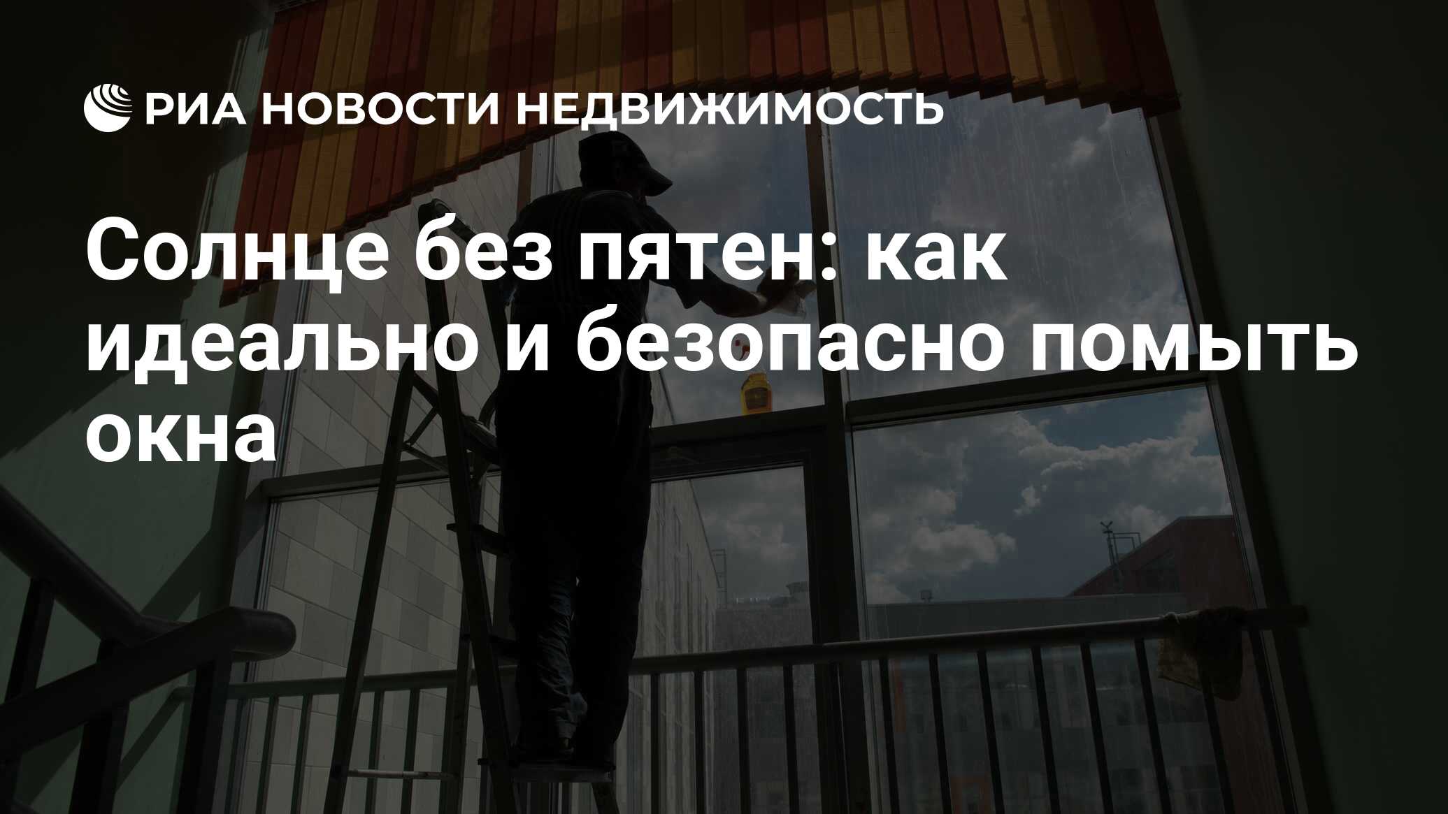 Солнце без пятен: как идеально и безопасно помыть окна - Недвижимость РИА  Новости, 22.04.2020