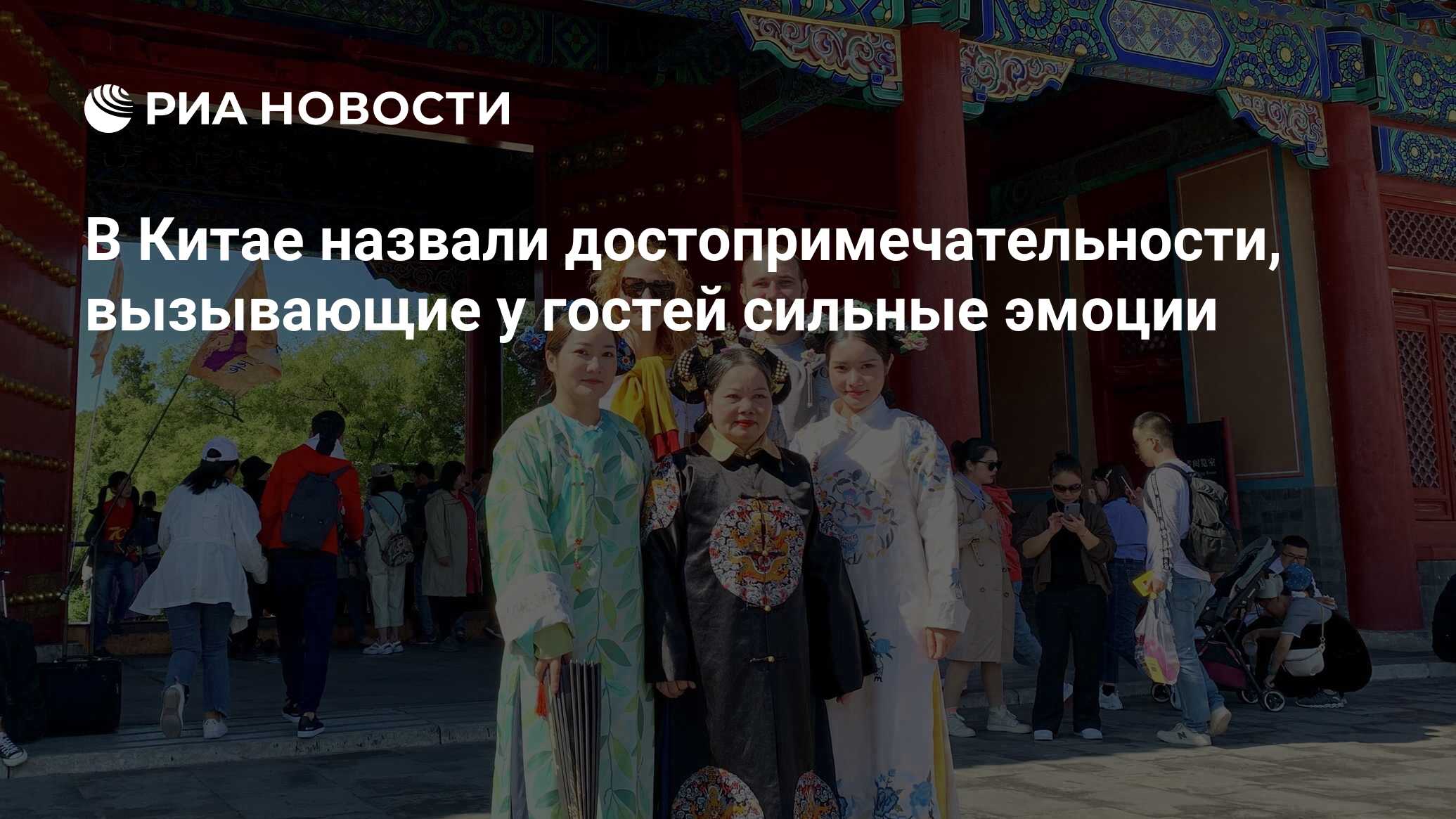 В Китае назвали достопримечательности, вызывающие у гостей сильные эмоции -  РИА Новости, 23.04.2020