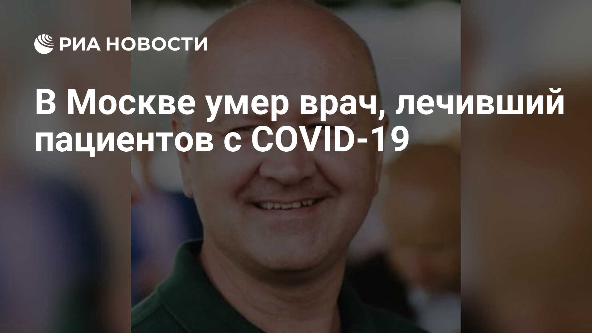 В Москве умер врач, лечивший пациентов с COVID-19 - РИА Новости, 22.04.2020