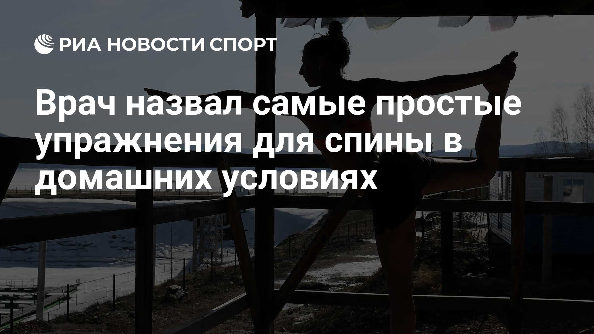 Врач назвал самые простые упражнения для спины в домашних условиях - РИА  Новости Спорт, 23.04.2020