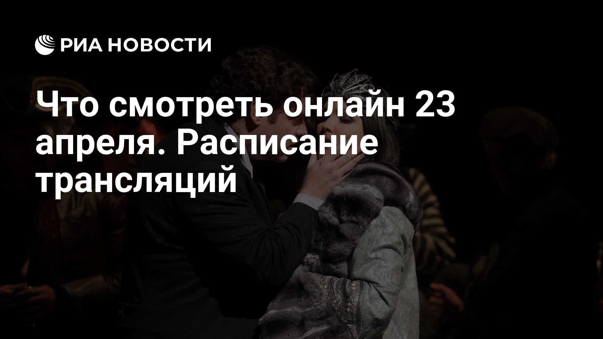 Что смотреть онлайн 23 апреля. Расписание трансляций - РИА Новости,  23.04.2020