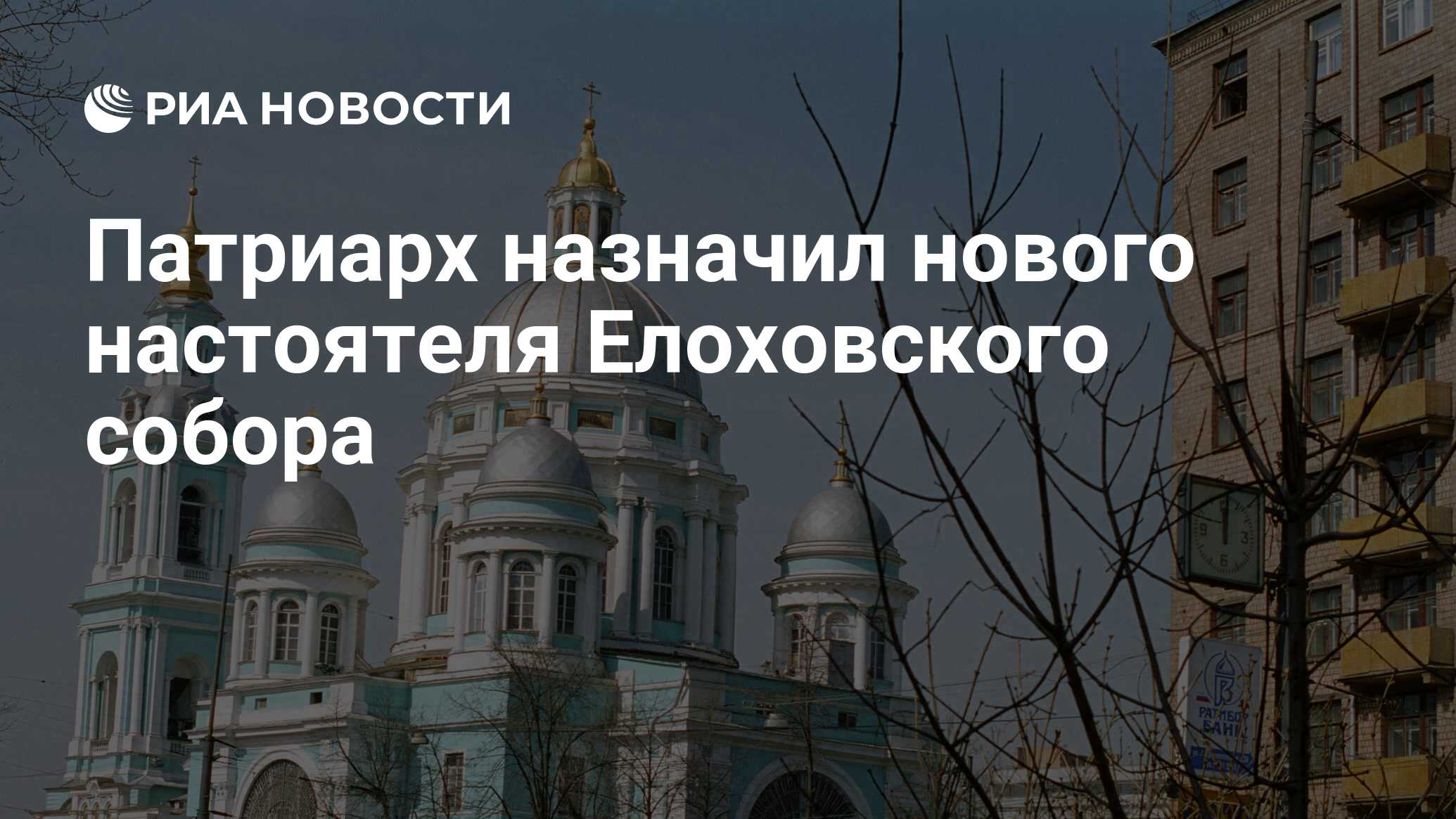 Патриарх назначил нового настоятеля Елоховского собора - РИА Новости,  15.03.2021