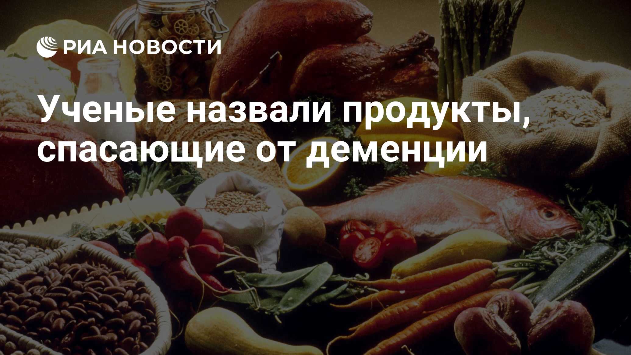 Ученые назвали продукты, спасающие от деменции - РИА Новости, 23.04.2020