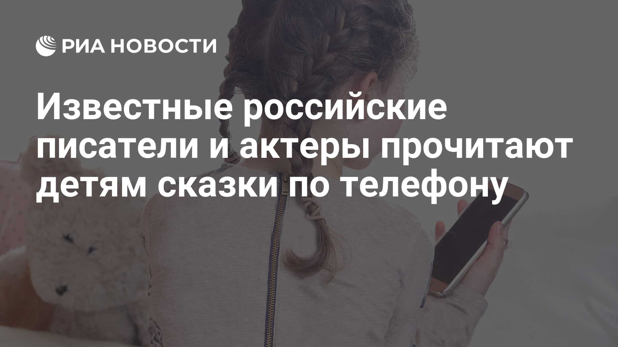 Известные российские писатели и актеры прочитают детям сказки по телефону -  РИА Новости, 22.04.2020