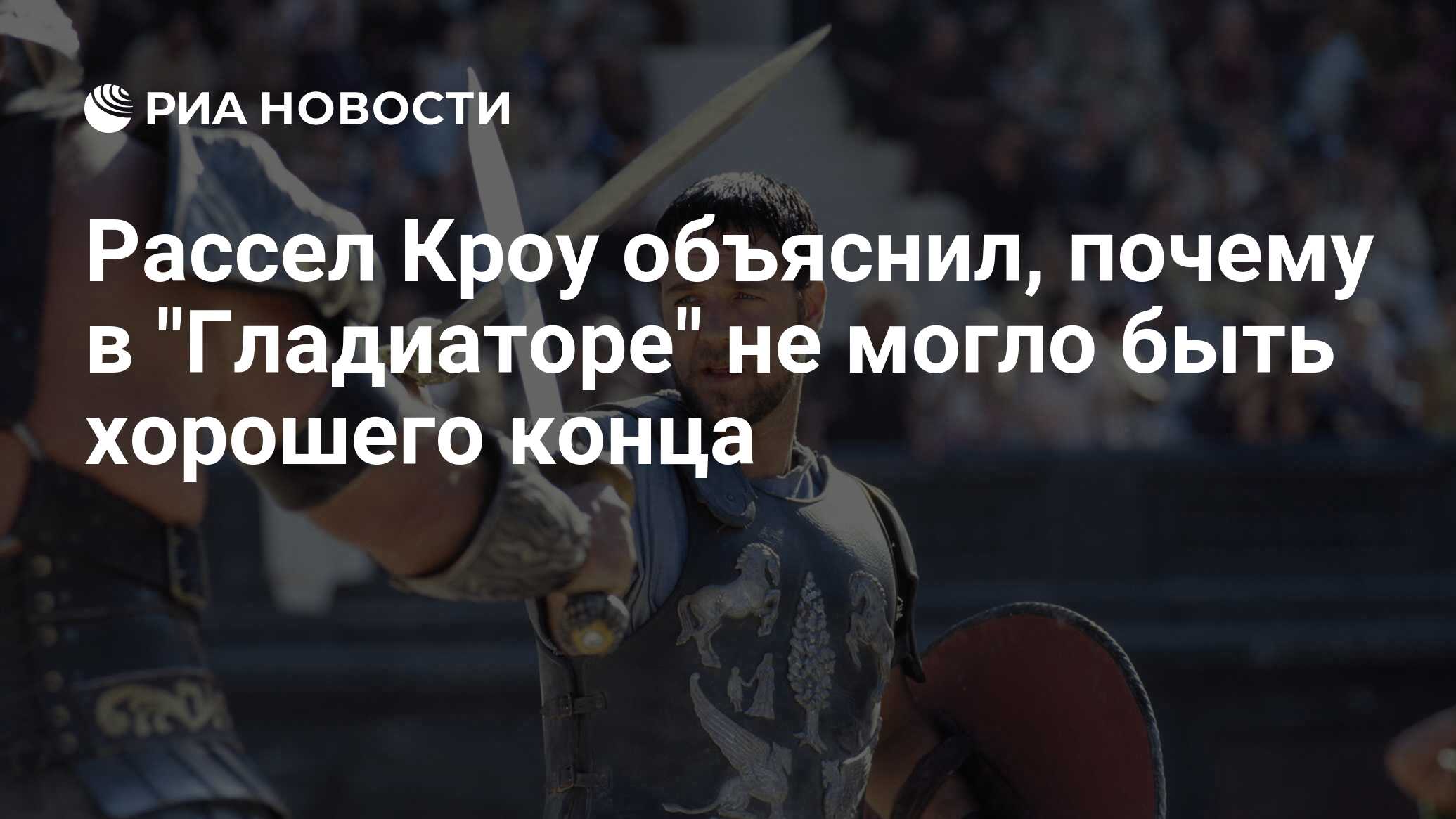 Рассел кроу объяснил, почему в