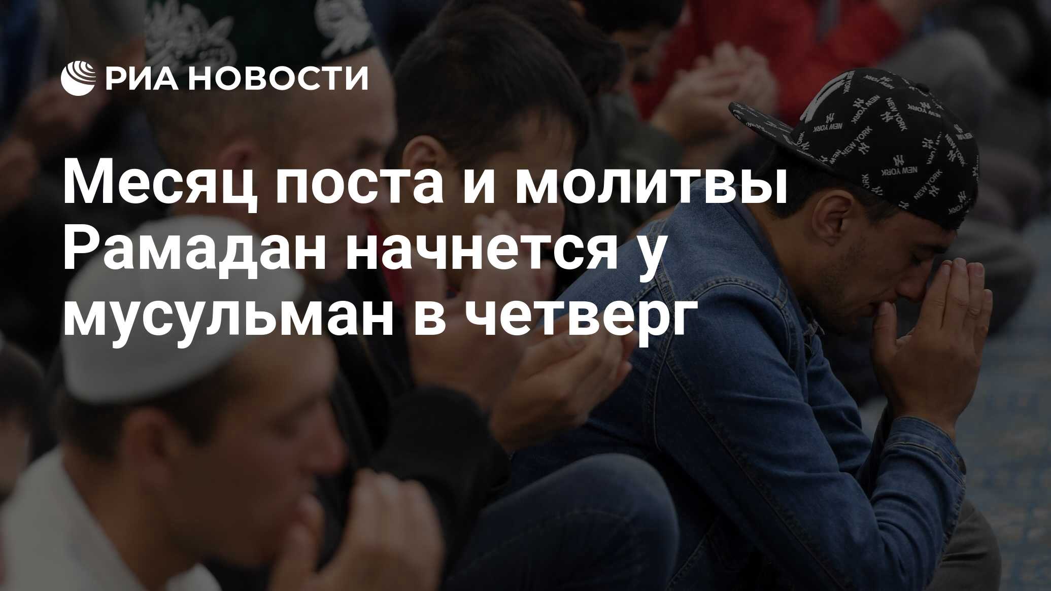 Месяц поста и молитвы Рамадан начнется у мусульман в четверг - РИА Новости,  15.03.2021