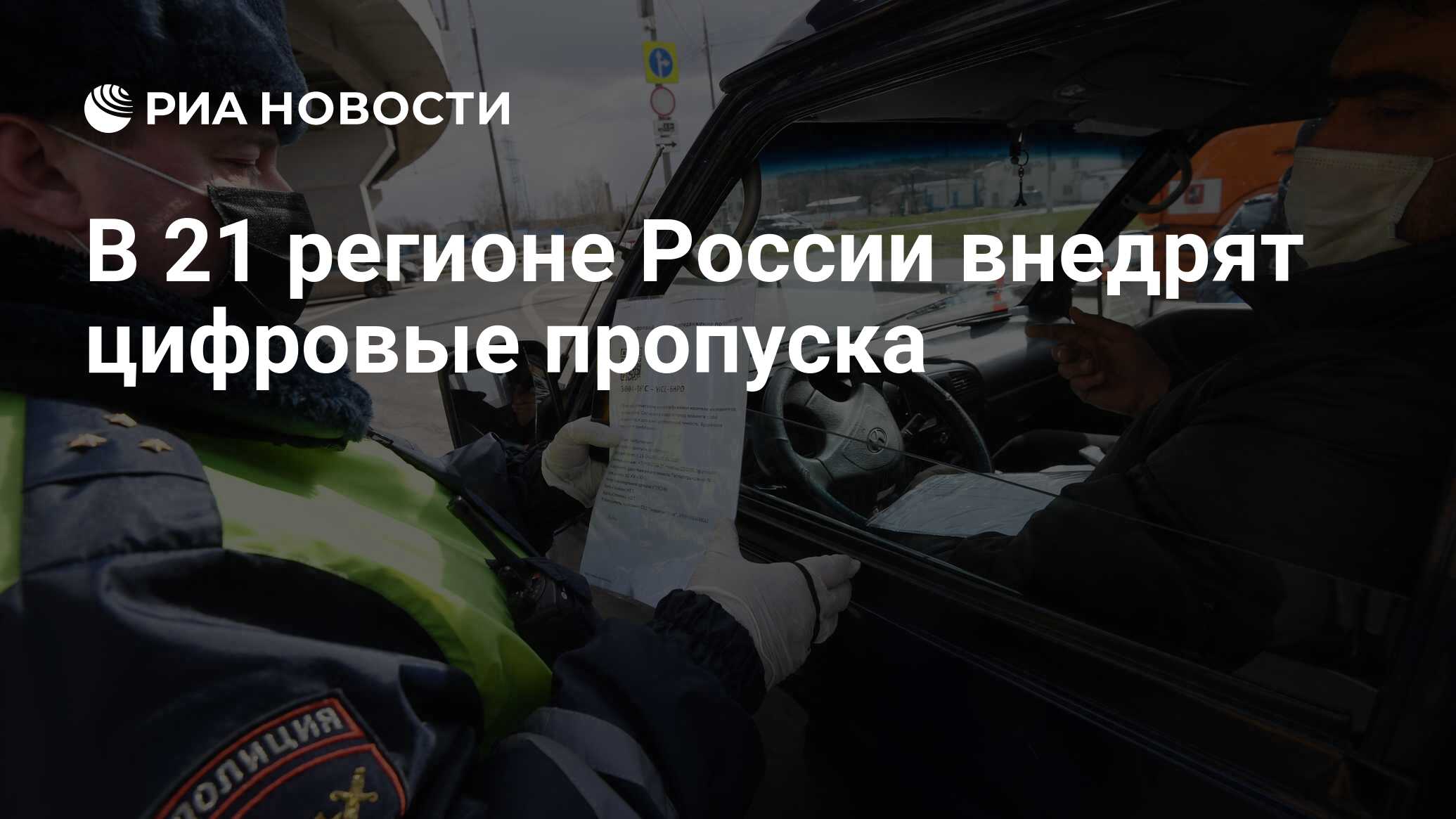 В 21 регионе России внедрят цифровые пропуска - РИА Новости, 23.04.2020