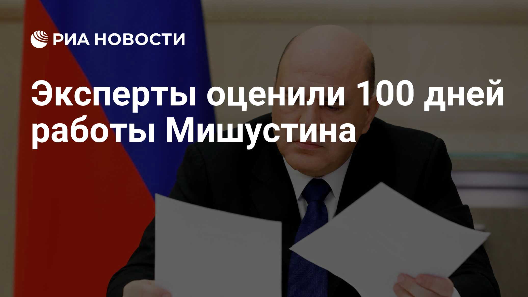 Эксперты оценили 100 дней работы Мишустина - РИА Новости, 23.04.2020